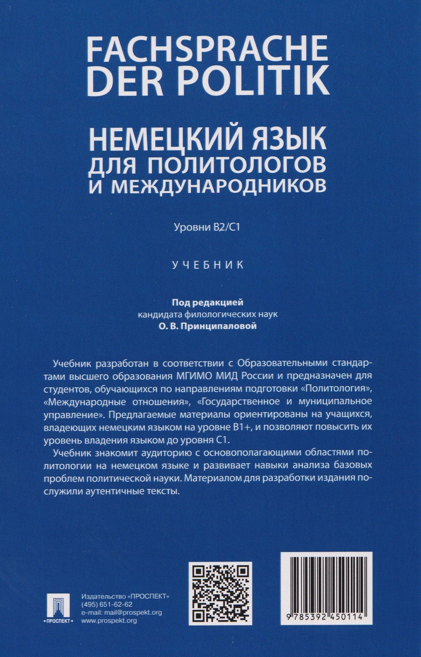 Ольга Принципалова: Fachsprache der Politik. Немецкий язык для политологов и международников. Уровни В2/С1