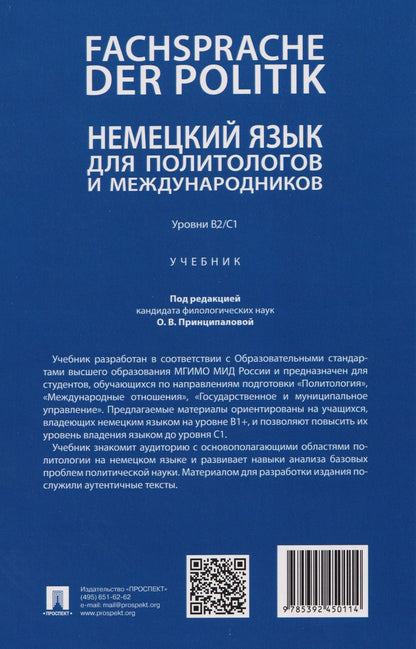 Ольга Принципалова: Fachsprache der Politik. Немецкий язык для политологов и международников. Уровни В2/С1