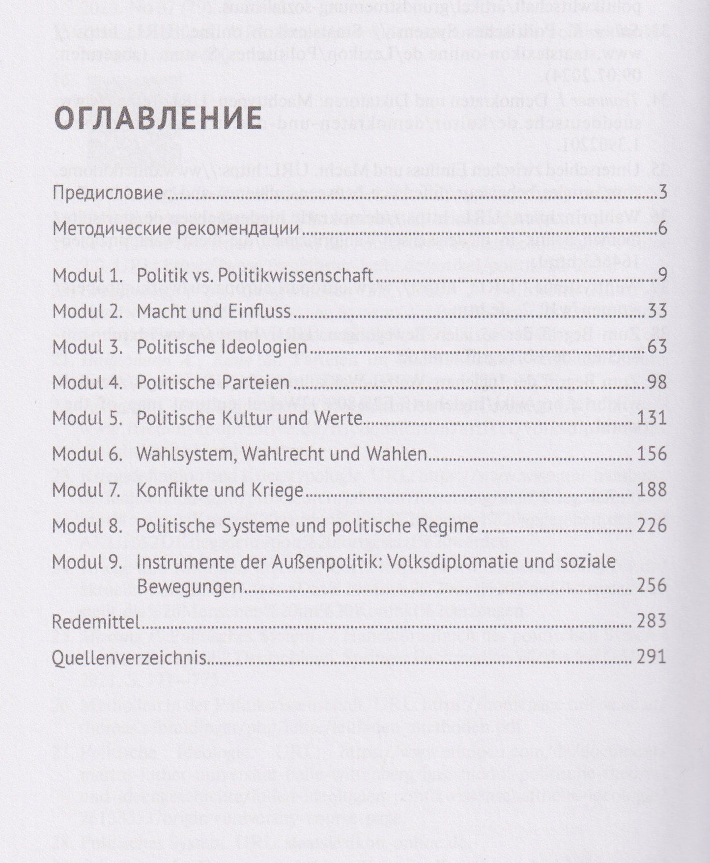 Ольга Принципалова: Fachsprache der Politik. Немецкий язык для политологов и международников. Уровни В2/С1
