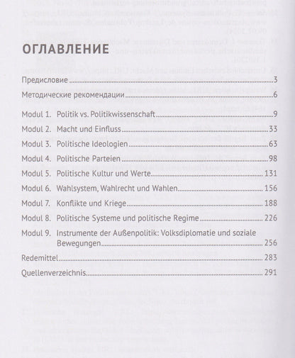 Ольга Принципалова: Fachsprache der Politik. Немецкий язык для политологов и международников. Уровни В2/С1