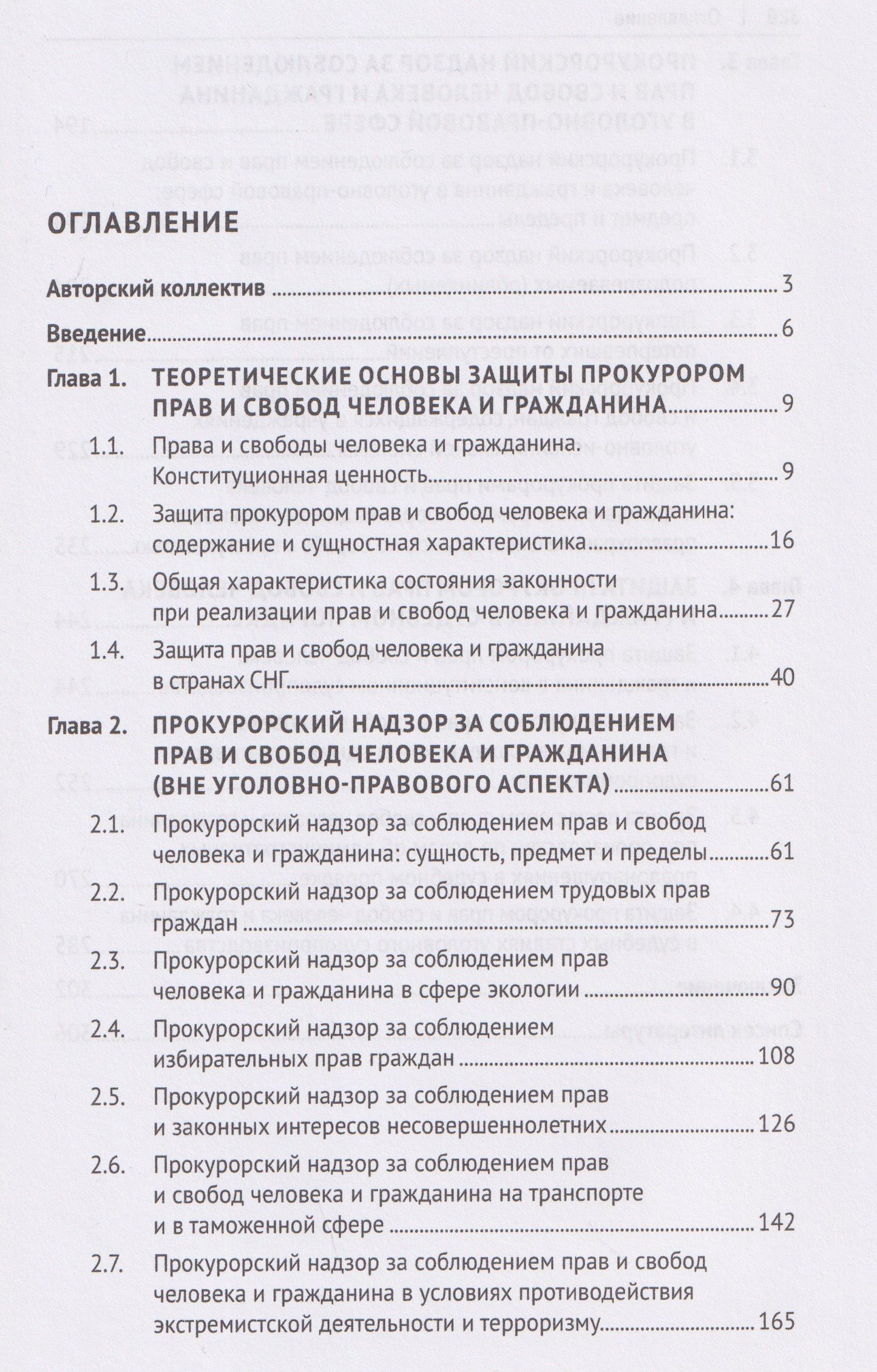 Защита прокурором прав и свобод человека и гражданина. Монография
