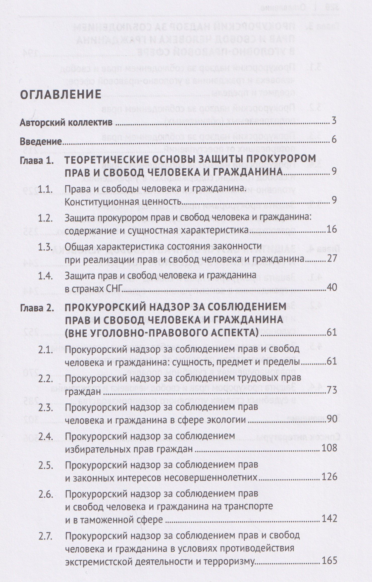 Защита прокурором прав и свобод человека и гражданина. Монография