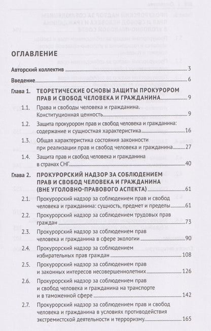 Защита прокурором прав и свобод человека и гражданина. Монография