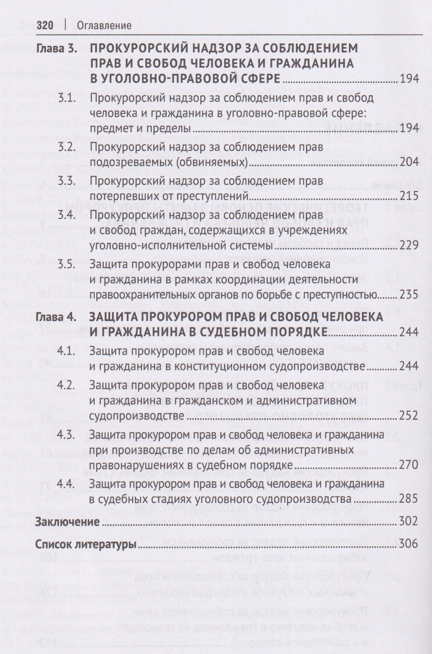 Защита прокурором прав и свобод человека и гражданина. Монография