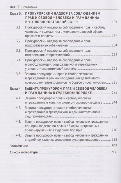 Защита прокурором прав и свобод человека и гражданина. Монография