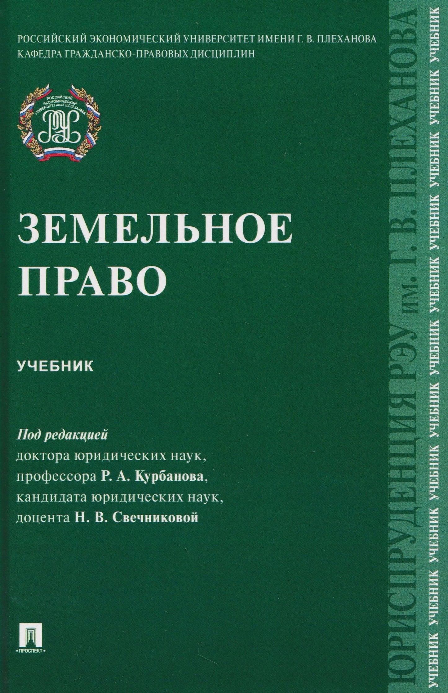 Рашад Курбанов: Земельное право. Учебник