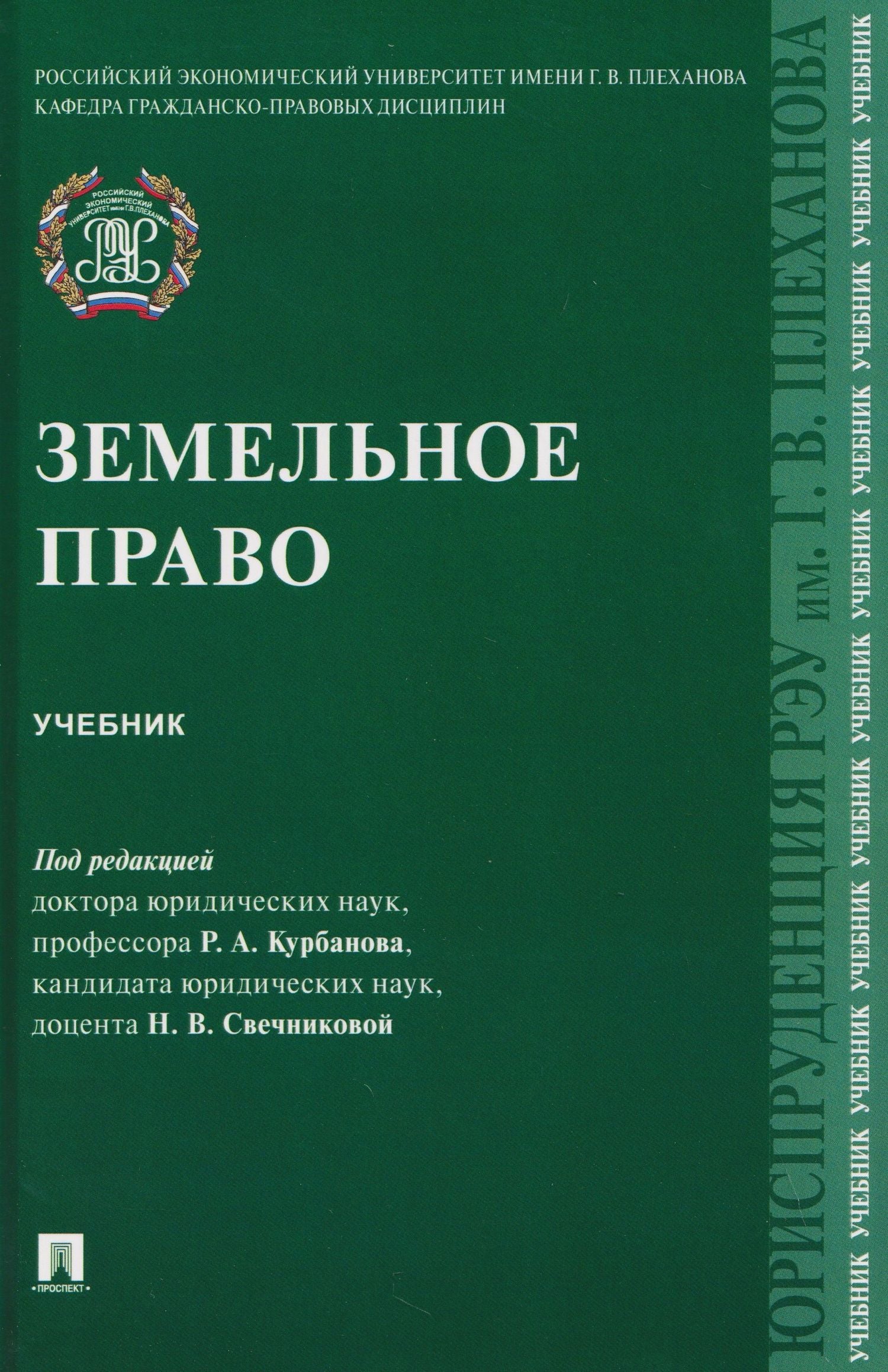 Рашад Курбанов: Земельное право. Учебник