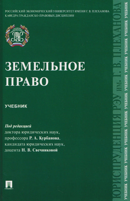 Рашад Курбанов: Земельное право. Учебник
