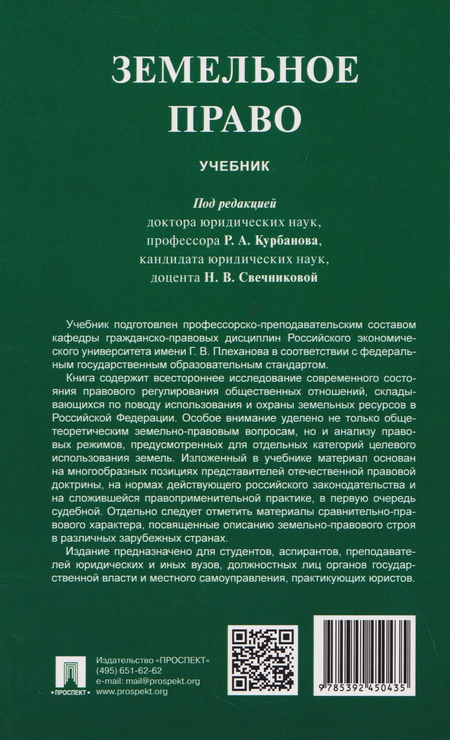 Рашад Курбанов: Земельное право. Учебник