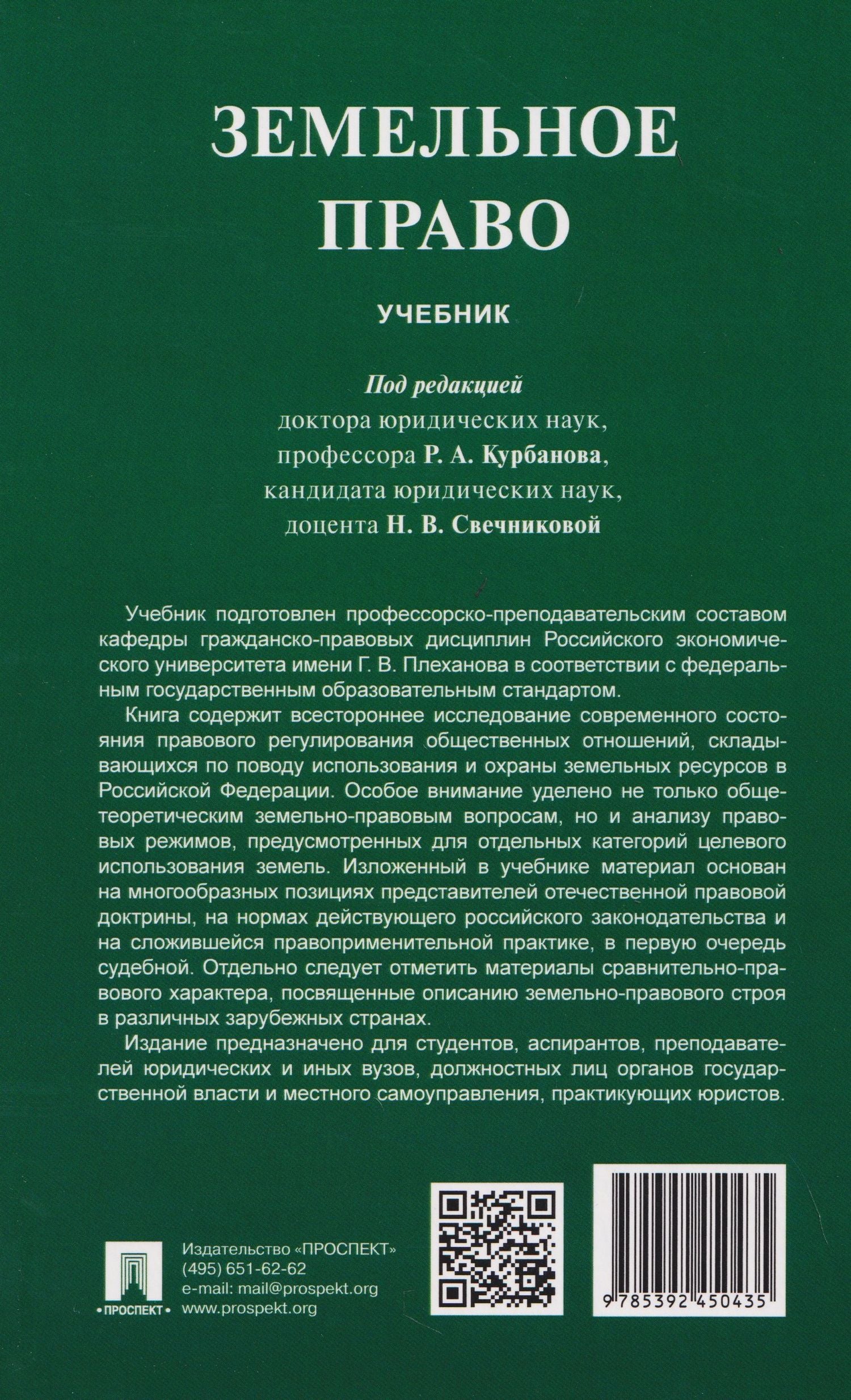 Рашад Курбанов: Земельное право. Учебник