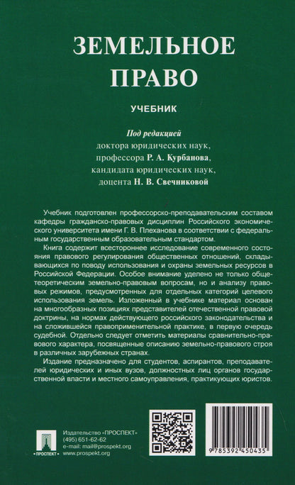 Рашад Курбанов: Земельное право. Учебник