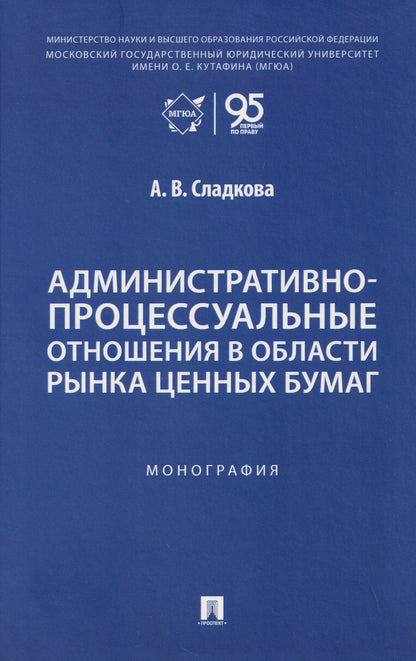 Анастасия Сладкова: Административно-процессуальные отношения в области рынка ценных бумаг. Монография