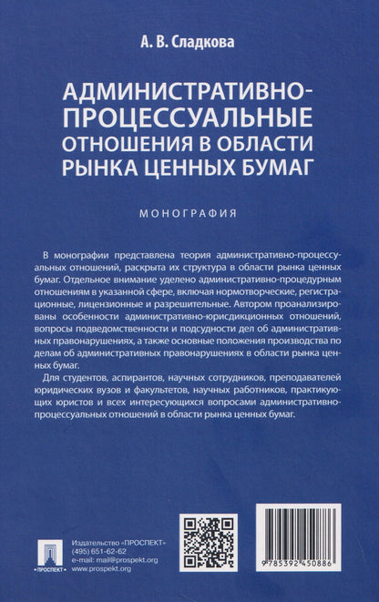 Анастасия Сладкова: Административно-процессуальные отношения в области рынка ценных бумаг. Монография