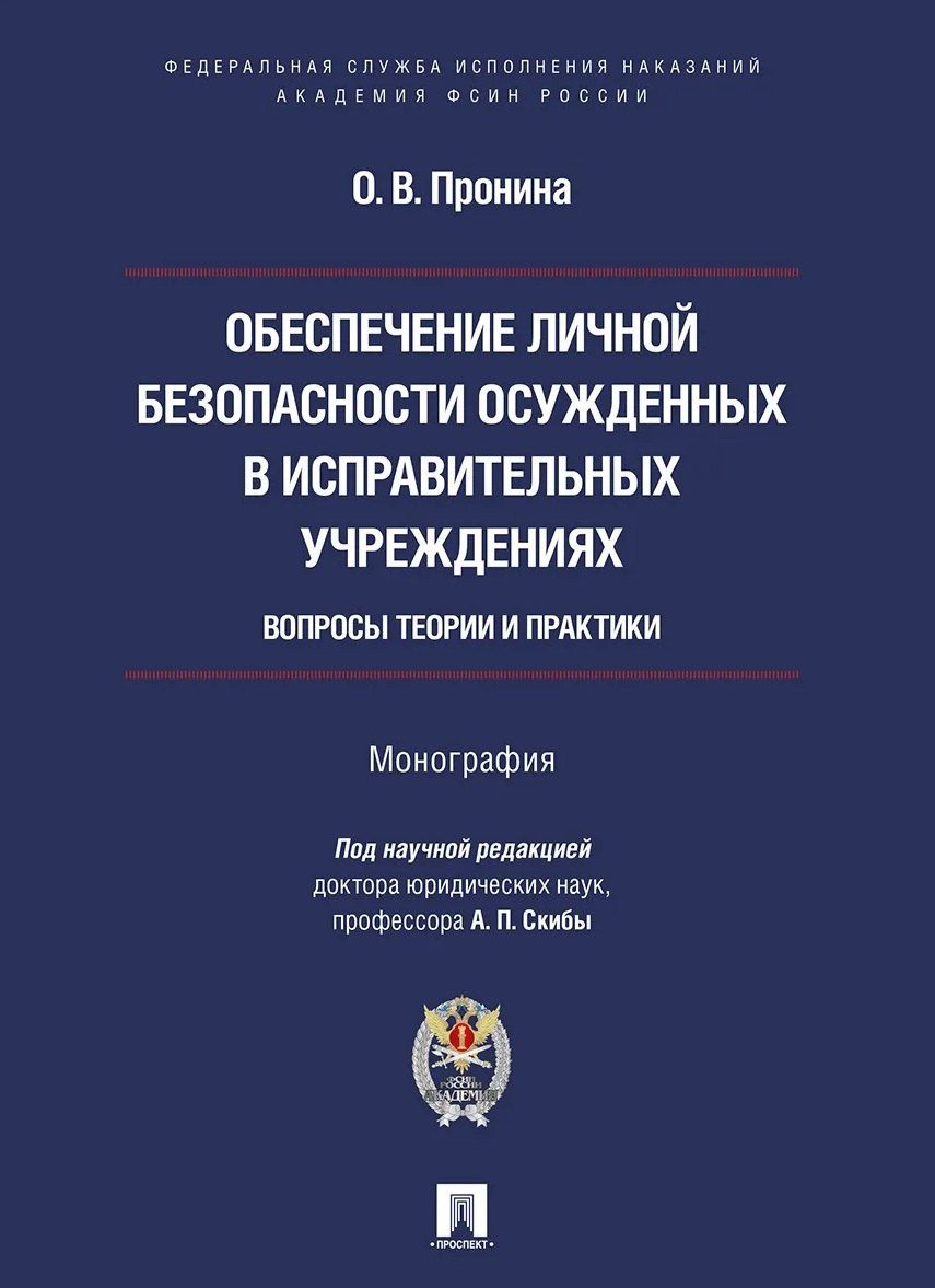 Ольга Пронина: Обеспечение личной безопасности осужденных в исправительных учреждениях: вопросы теории и практики. Монография