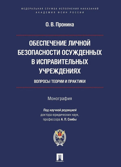 Ольга Пронина: Обеспечение личной безопасности осужденных в исправительных учреждениях: вопросы теории и практики. Монография