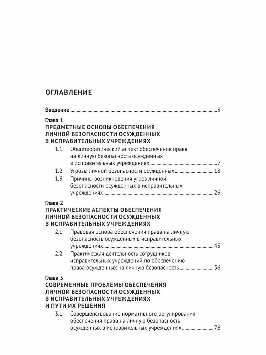 Ольга Пронина: Обеспечение личной безопасности осужденных в исправительных учреждениях: вопросы теории и практики. Монография