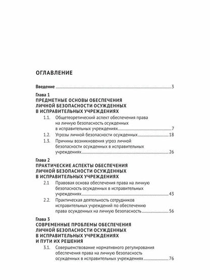 Ольга Пронина: Обеспечение личной безопасности осужденных в исправительных учреждениях: вопросы теории и практики. Монография