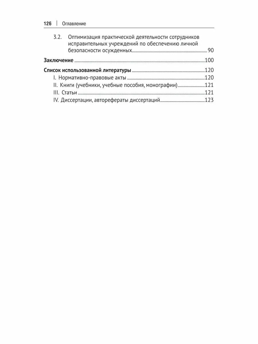 Ольга Пронина: Обеспечение личной безопасности осужденных в исправительных учреждениях: вопросы теории и практики. Монография