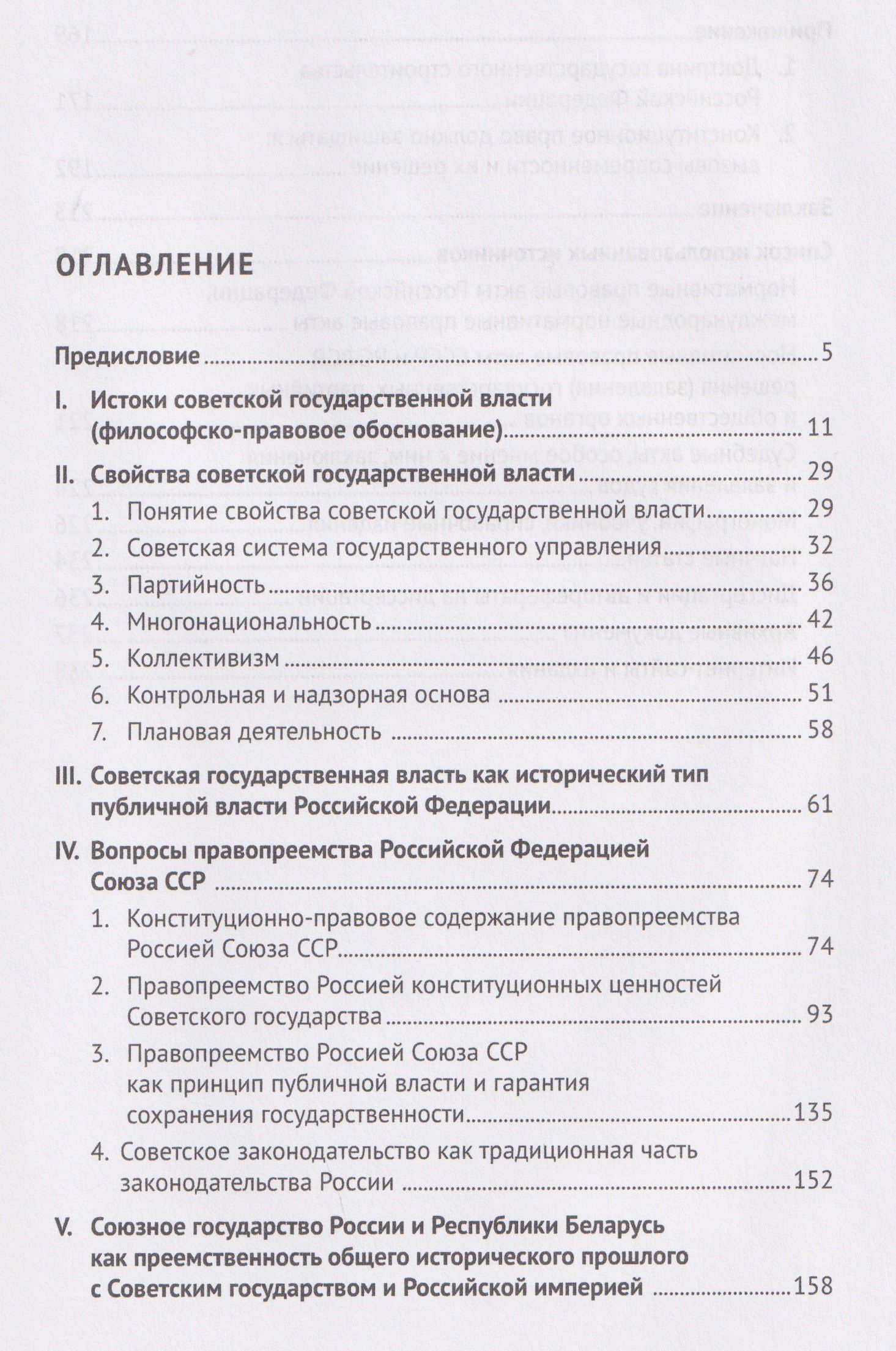Советская государственная власть. Вопросы правопреемства Россией Союза ССР. Конституционно-правовое исследование. Монография