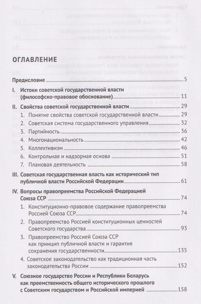 Советская государственная власть. Вопросы правопреемства Россией Союза ССР. Конституционно-правовое исследование. Монография