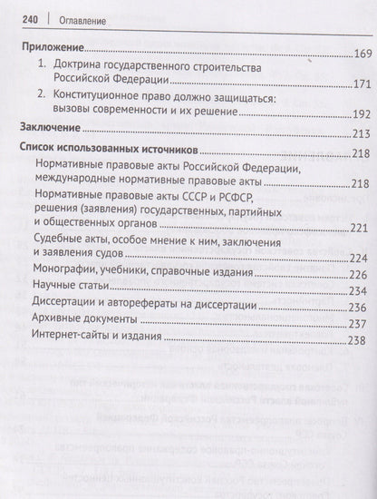 Советская государственная власть. Вопросы правопреемства Россией Союза ССР. Конституционно-правовое исследование. Монография