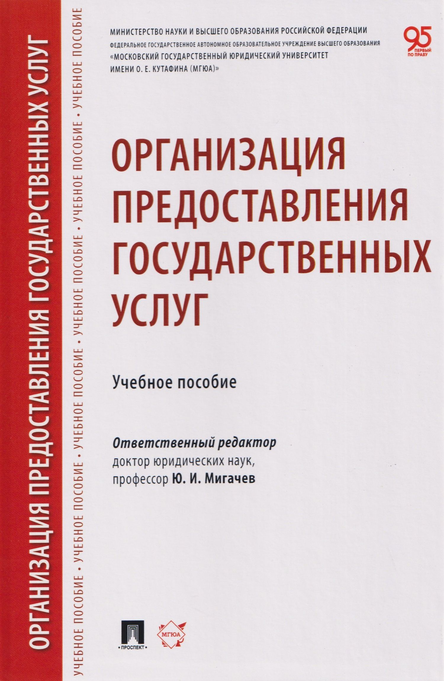 Юрий Мигачев: Организация предоставления государственных услуг. Учебное пособие