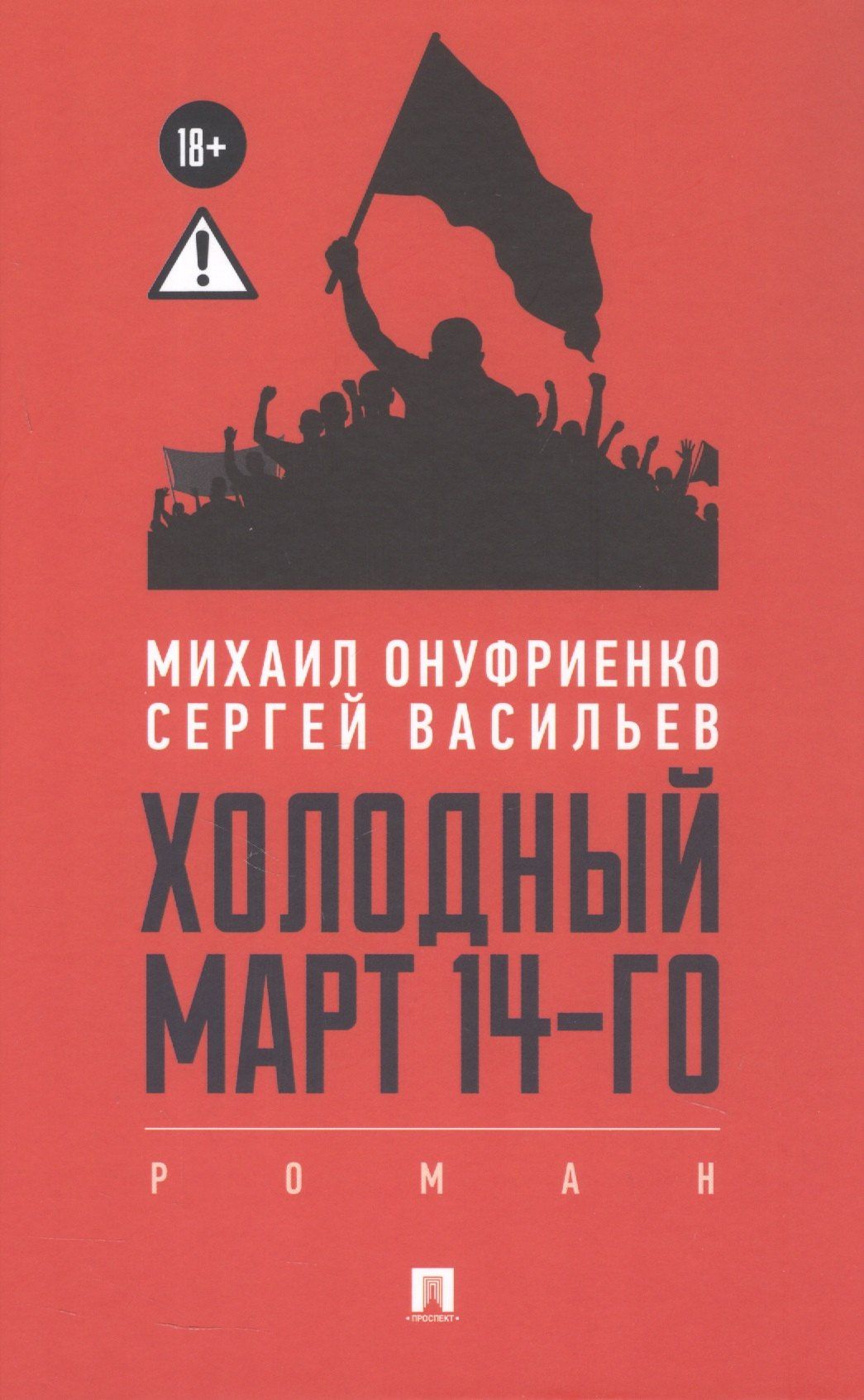 Михаил Онуфриенко: Холодный март 14-го. Роман
