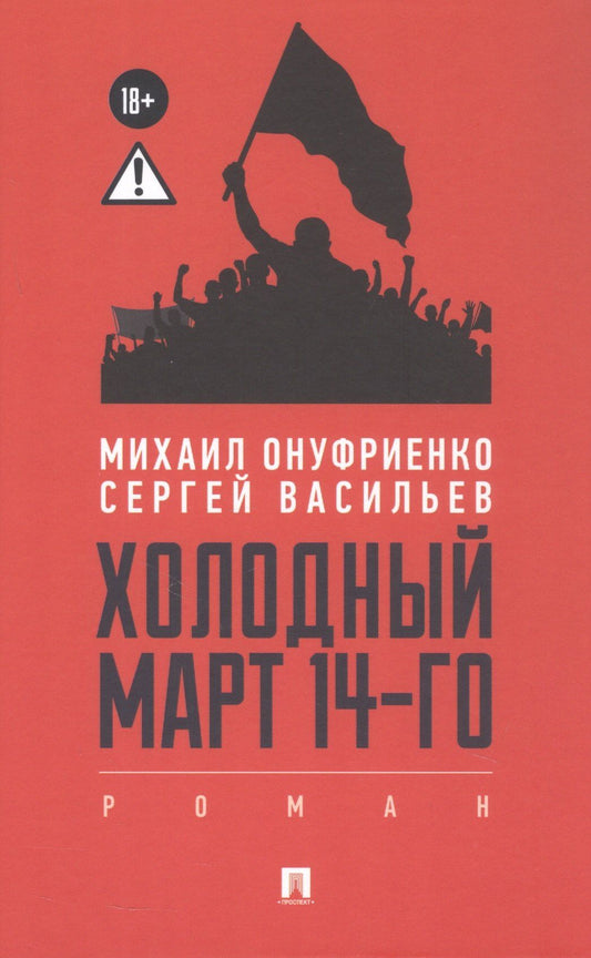 Михаил Онуфриенко: Холодный март 14-го. Роман