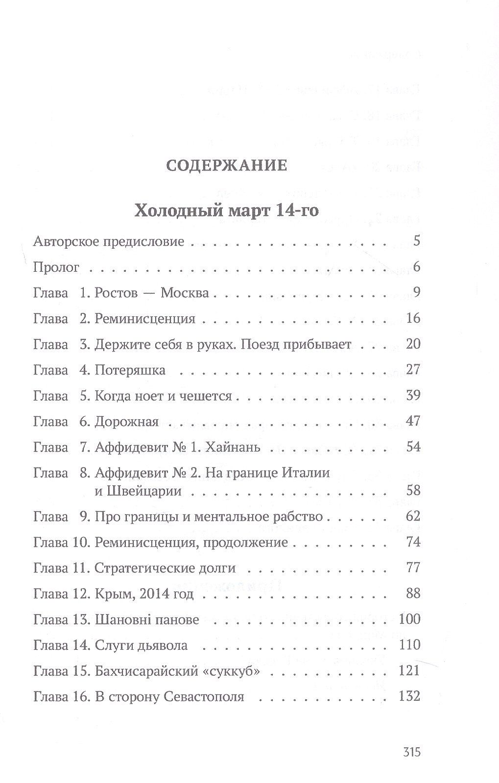 Михаил Онуфриенко: Холодный март 14-го. Роман
