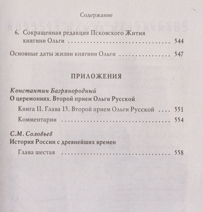 Княгиня Ольга