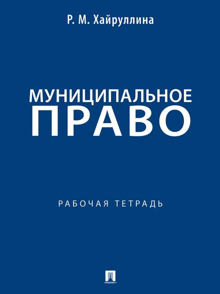 Регина Хайруллина: Муниципальное право: рабочая тетрадь