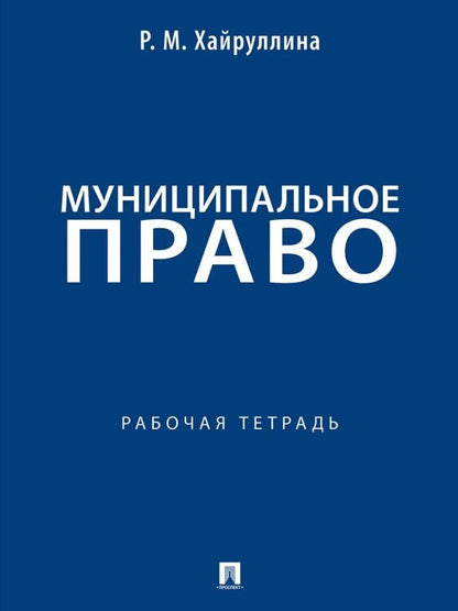 Регина Хайруллина: Муниципальное право: рабочая тетрадь