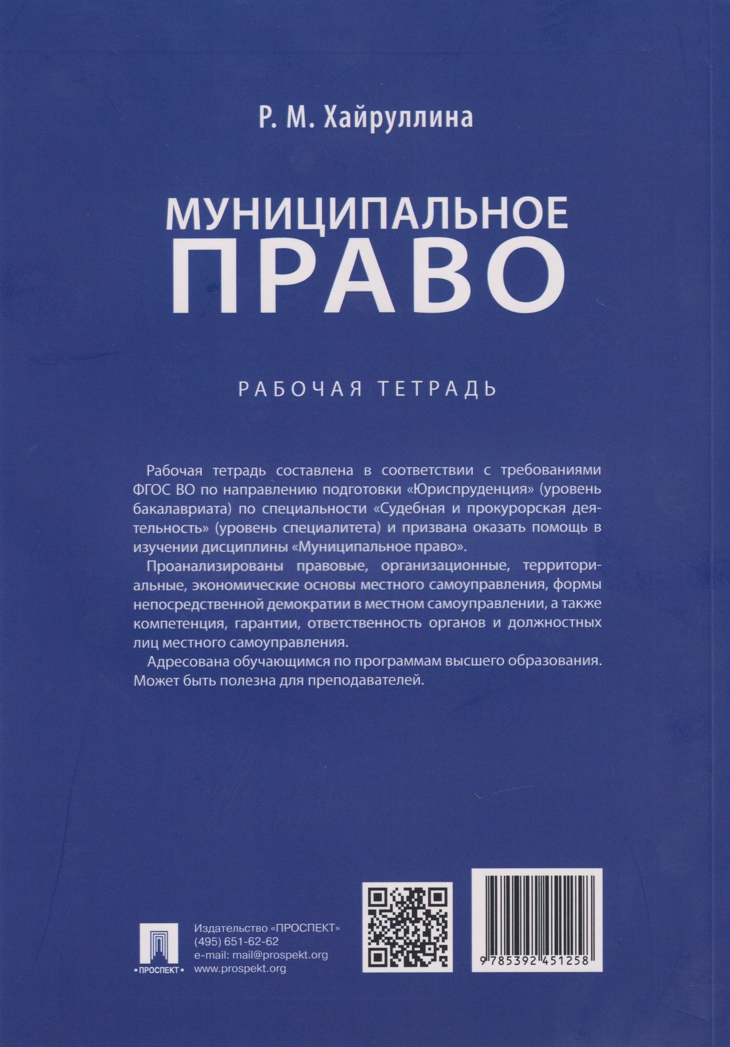 Регина Хайруллина: Муниципальное право: рабочая тетрадь