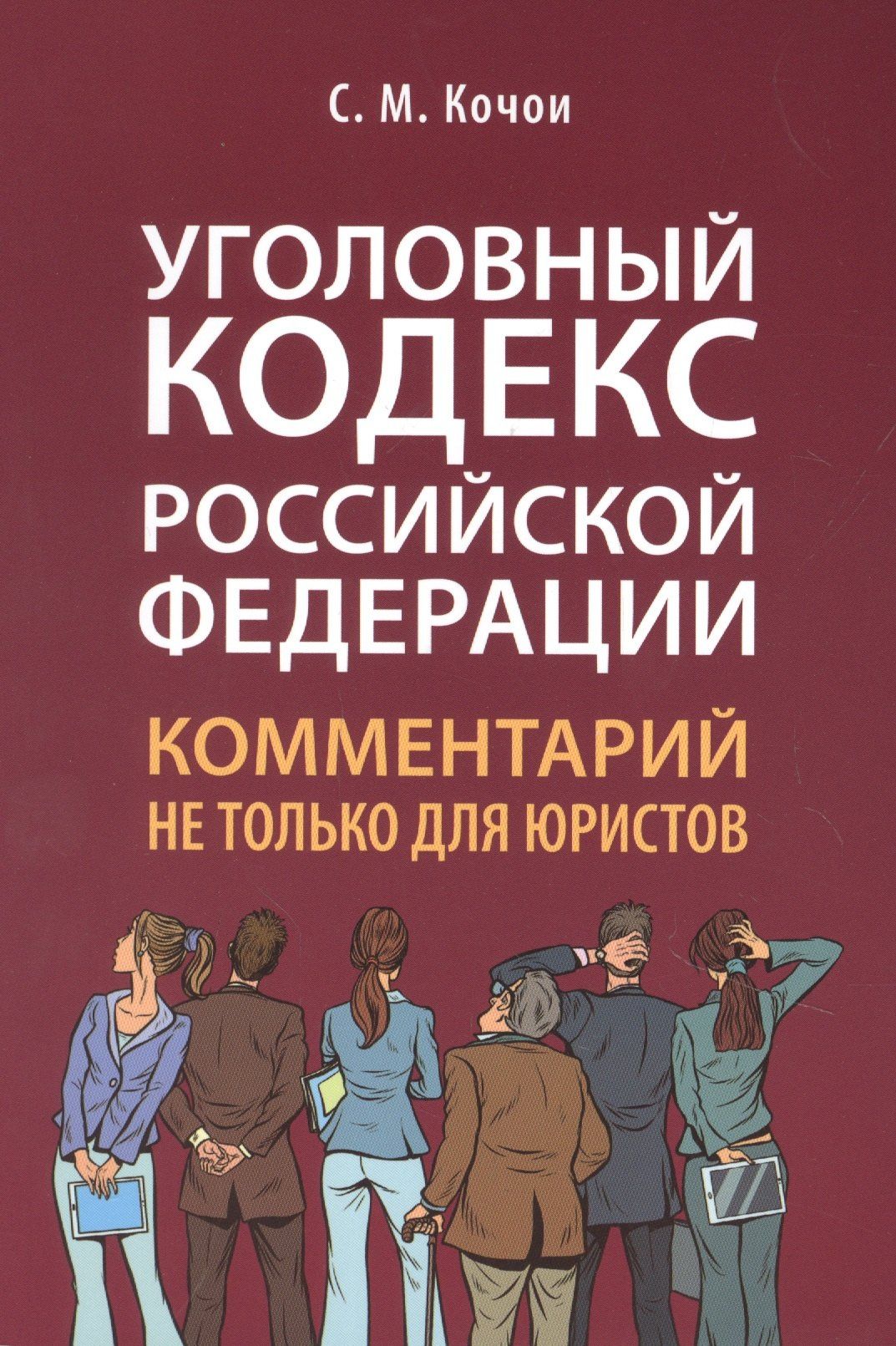 Самвел Кочои: Уголовный кодекс Российской Федерации: комментарий не только для юристов