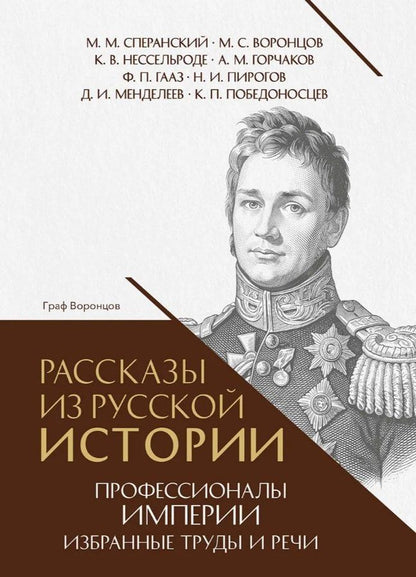 Николай Пирогов: Рассказы из русской истории. Профессионалы Империи. Избранные труды и речи. Том II. Приложение