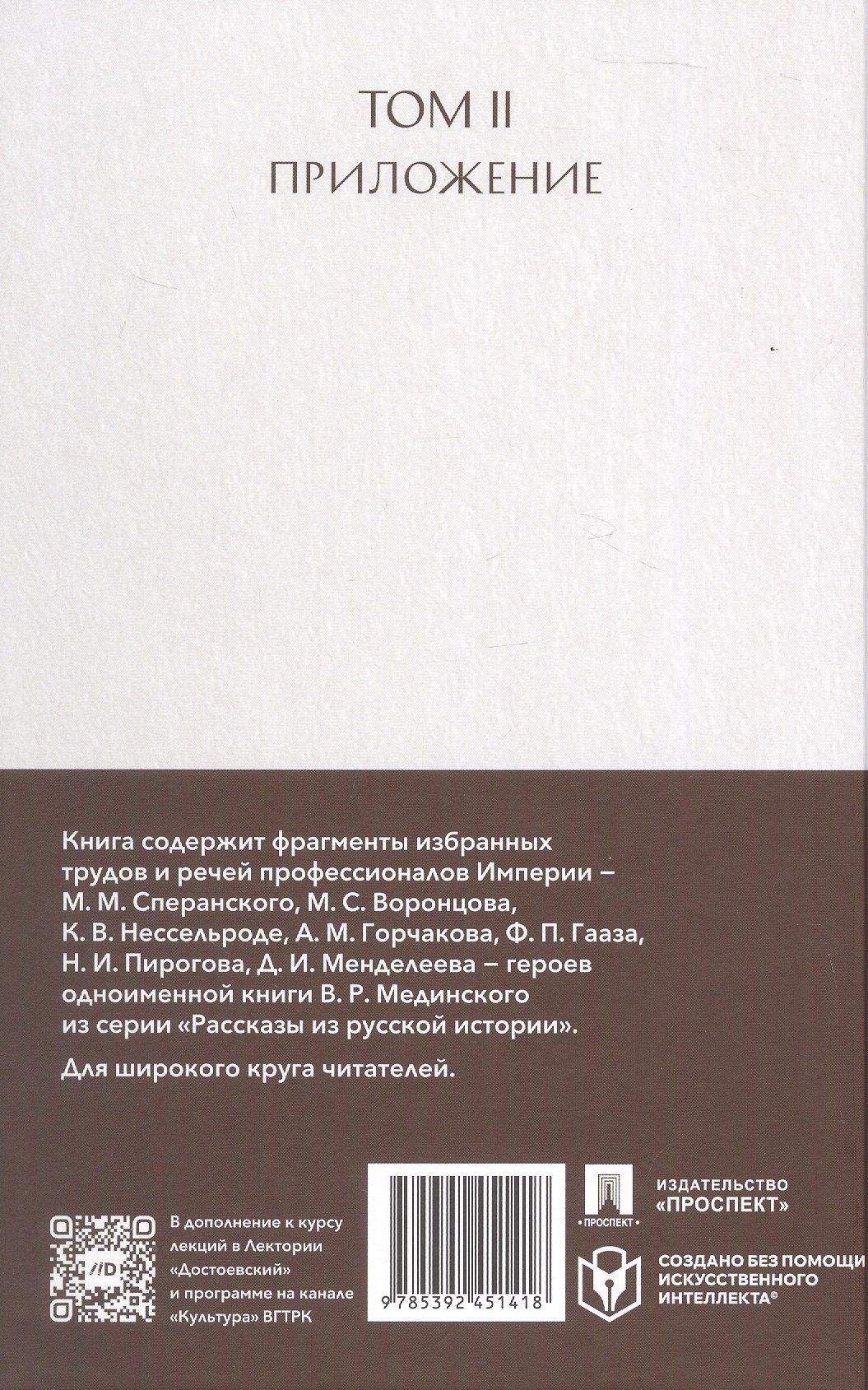 Николай Пирогов: Рассказы из русской истории. Профессионалы Империи. Избранные труды и речи. Том II. Приложение