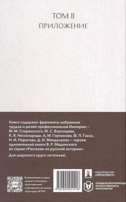 Николай Пирогов: Рассказы из русской истории. Профессионалы Империи. Избранные труды и речи. Том II. Приложение