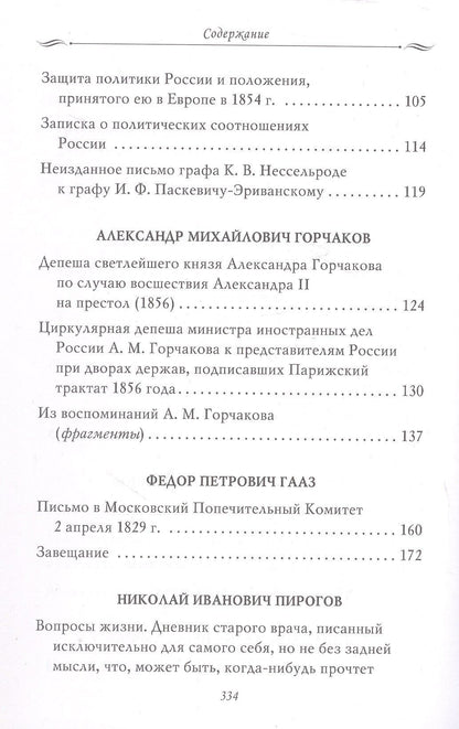 Николай Пирогов: Рассказы из русской истории. Профессионалы Империи. Избранные труды и речи. Том II. Приложение