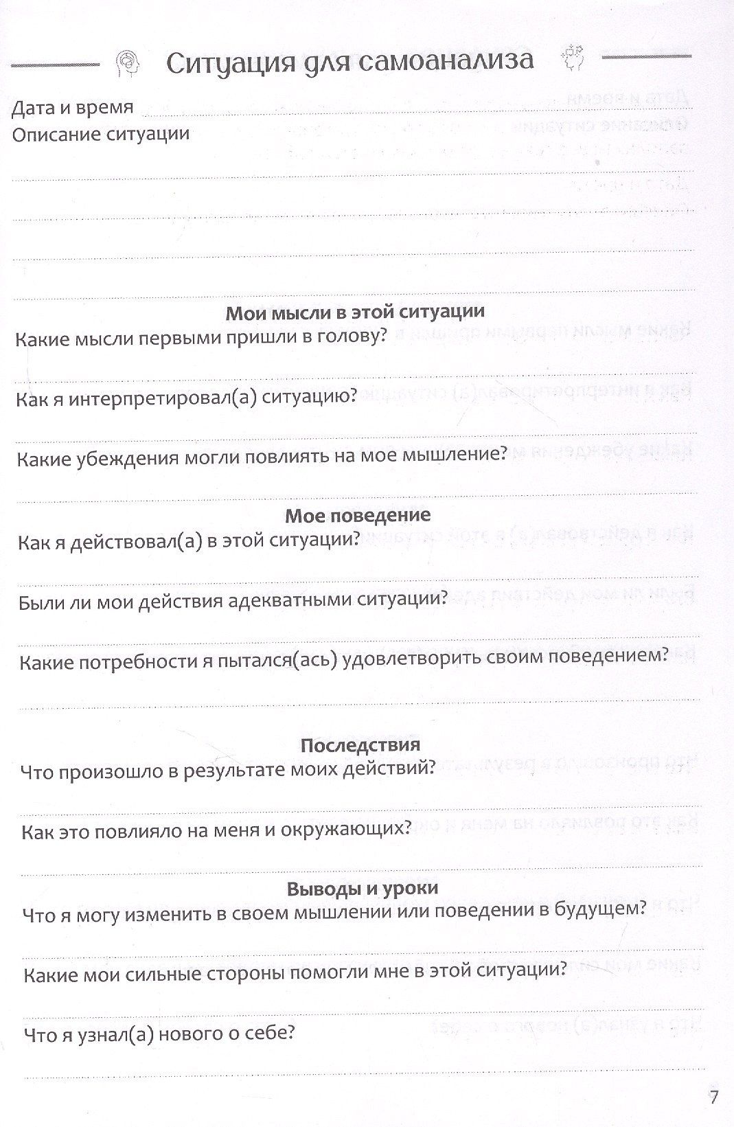 Самоанализ. Дневник психологических наблюдений