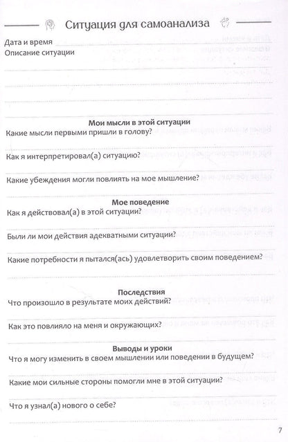 Самоанализ. Дневник психологических наблюдений
