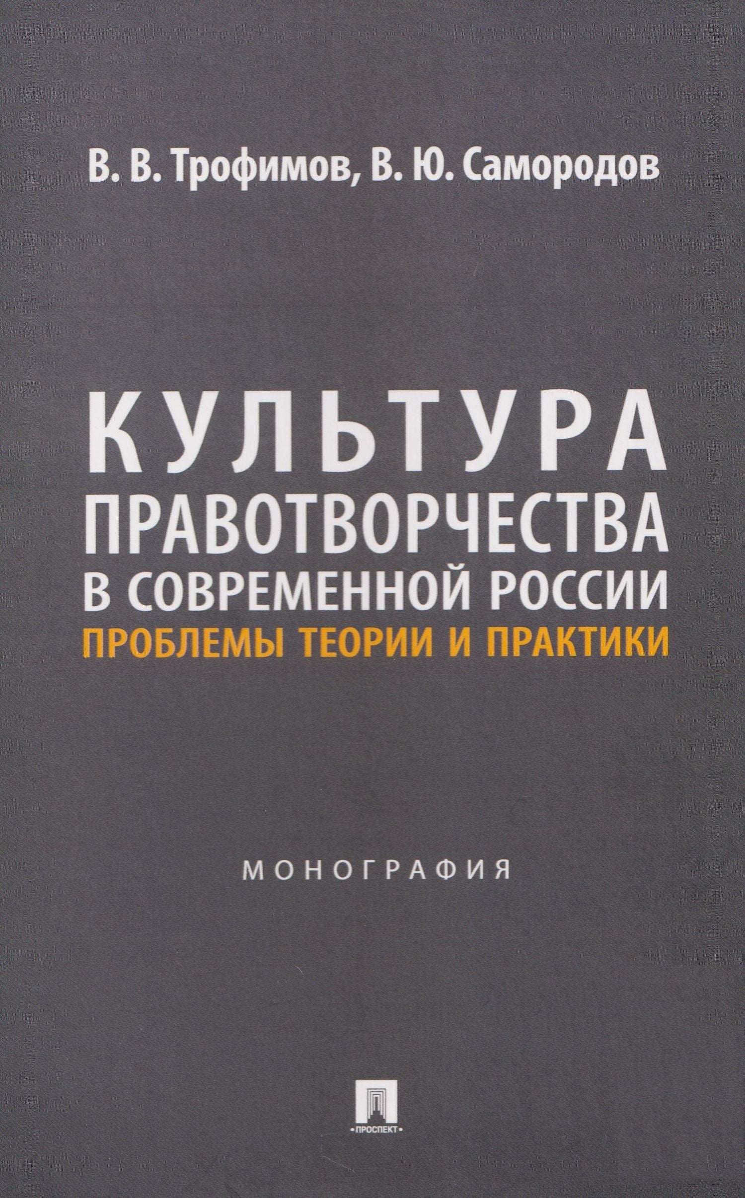 Владимир Самородов: Культура правотворчества в современной России. Проблемы теории и практики. Монография