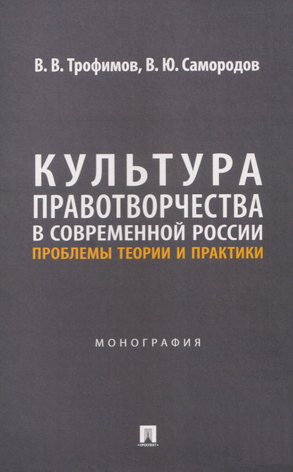 Владимир Самородов: Культура правотворчества в современной России. Проблемы теории и практики. Монография