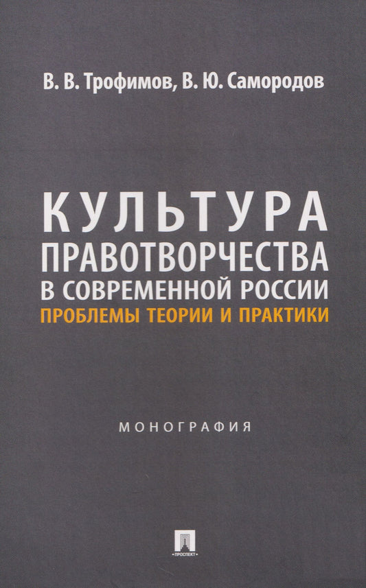 Владимир Самородов: Культура правотворчества в современной России. Проблемы теории и практики. Монография