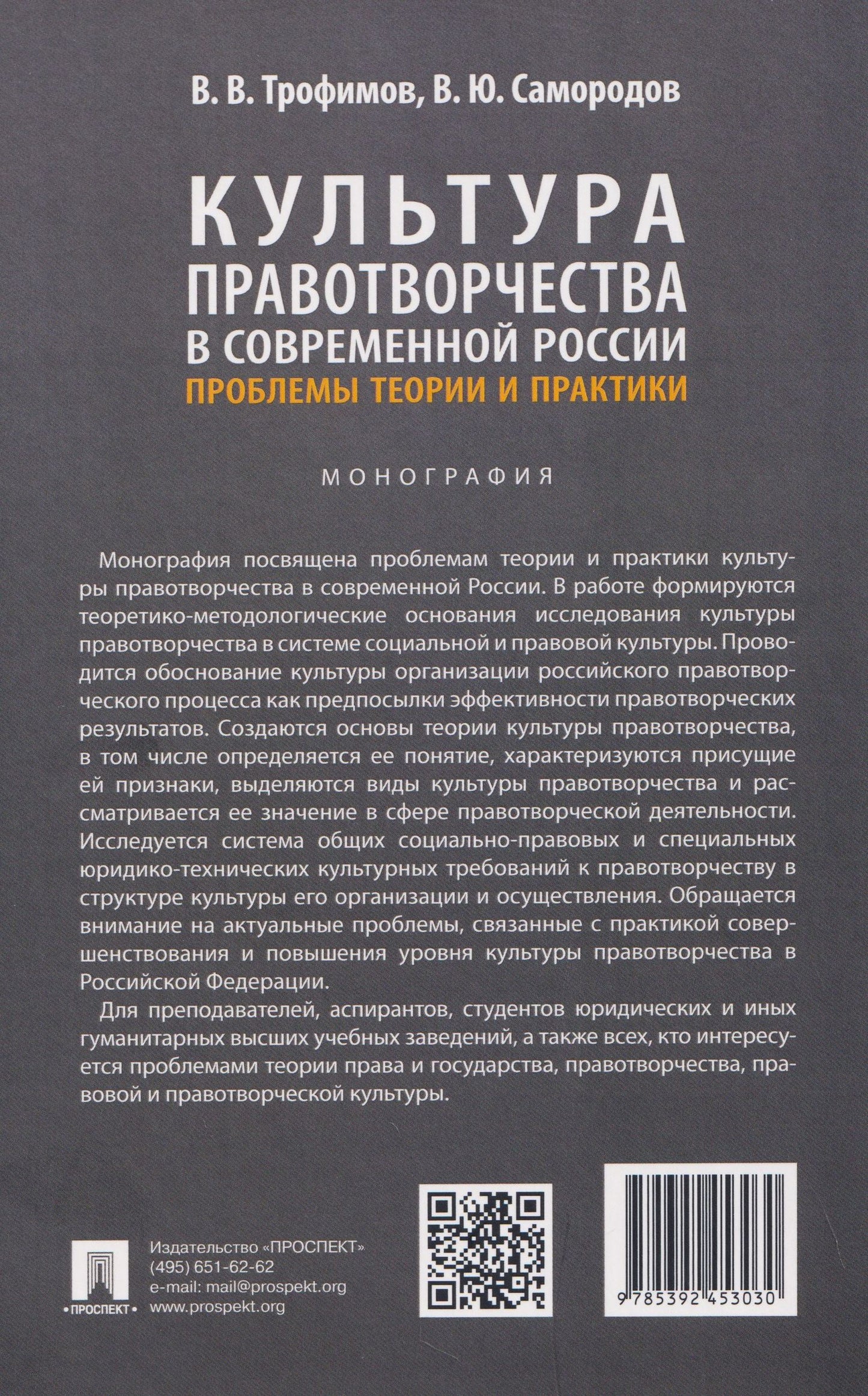 Владимир Самородов: Культура правотворчества в современной России. Проблемы теории и практики. Монография