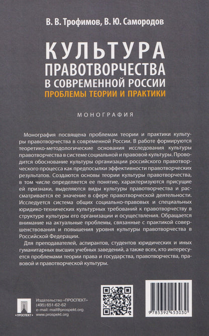 Владимир Самородов: Культура правотворчества в современной России. Проблемы теории и практики. Монография