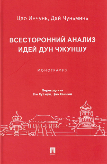 Инчунь Цао: Всесторонний анализ идей Дун Чжуншу. Монография