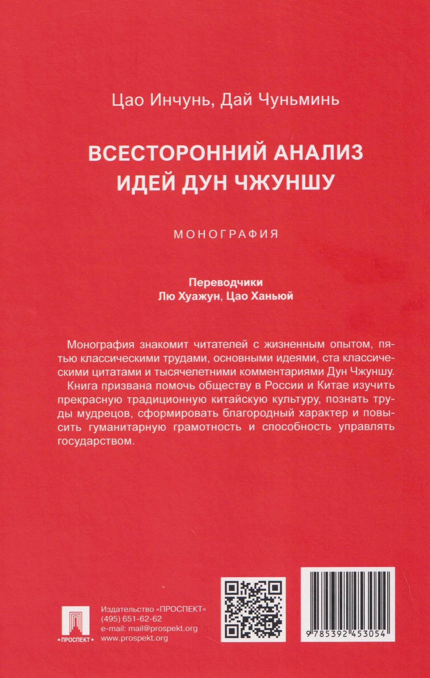 Инчунь Цао: Всесторонний анализ идей Дун Чжуншу. Монография