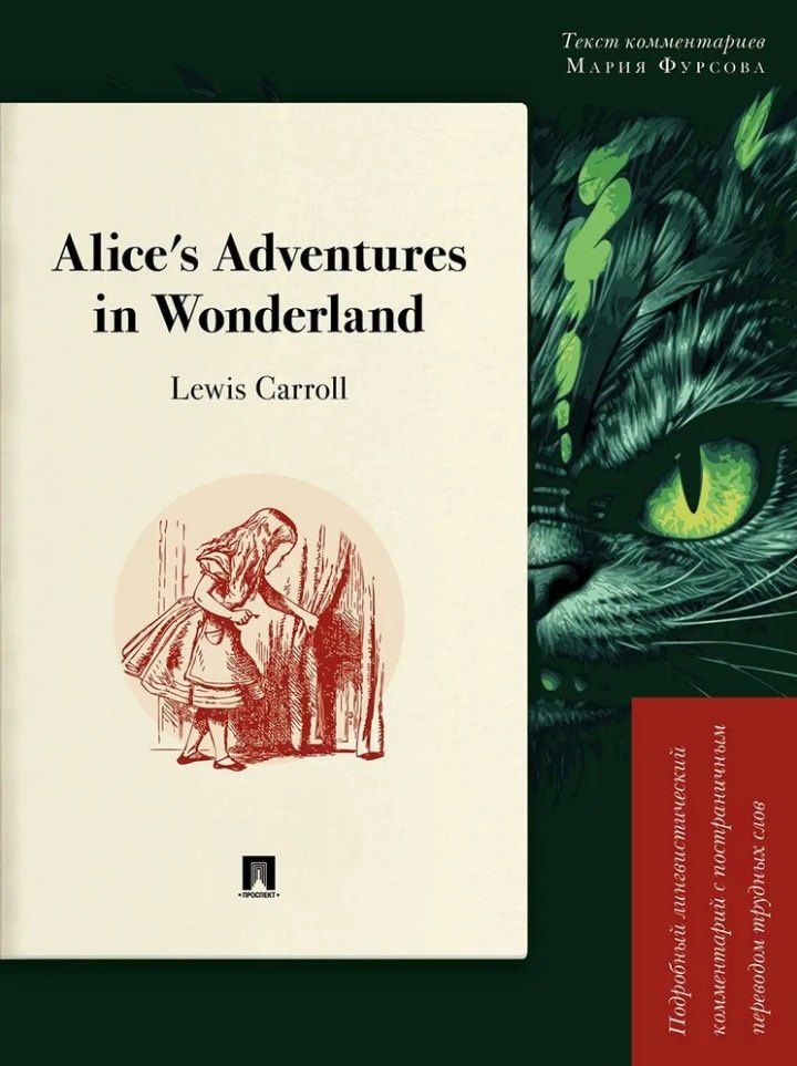 Льюис Кэрролл: Alice’s Adventures in Wonderland: Подробный лингвистический комментарий с постраничным переводом трудных слов