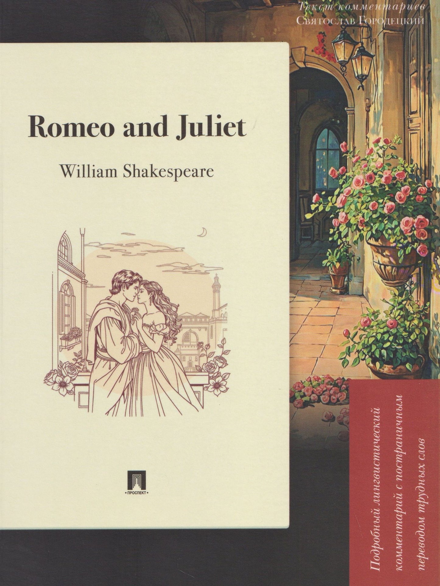 Святослав Городецкий: Romeo and Juliet. Подробный лингвистический комментарий с постраничным переводом трудных слов
