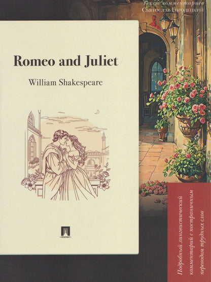 Святослав Городецкий: Romeo and Juliet. Подробный лингвистический комментарий с постраничным переводом трудных слов